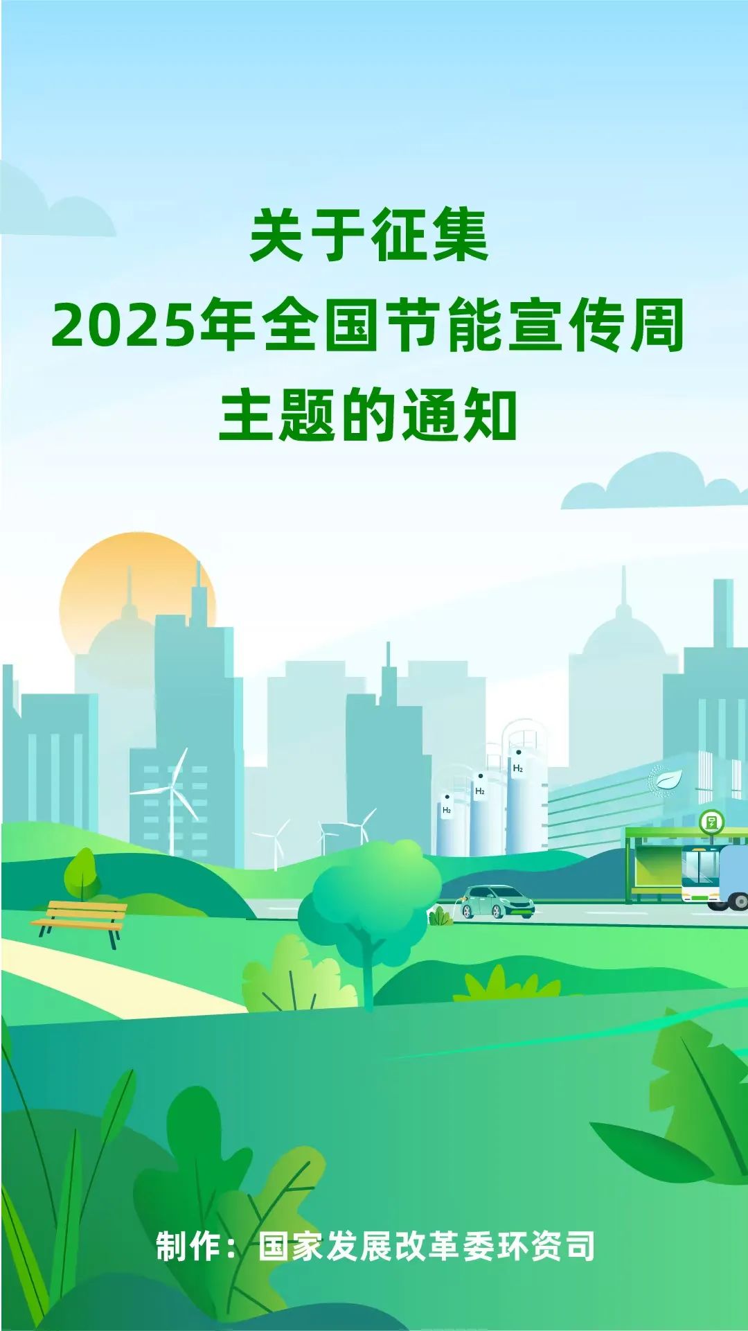 国家发展改革委：关于征集2025年全国节能宣传周主题的通知 - 陕西省建筑节能协会【官方网站】——http://www.sxjzjn.org