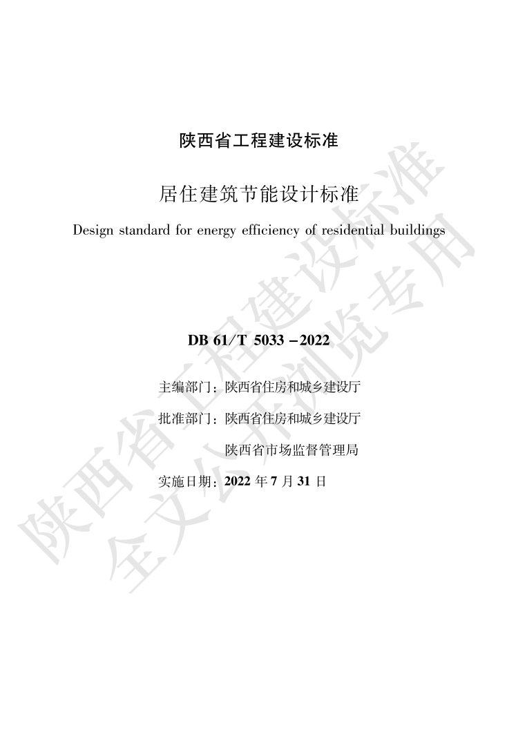 居住建筑节能设计标准_00.png