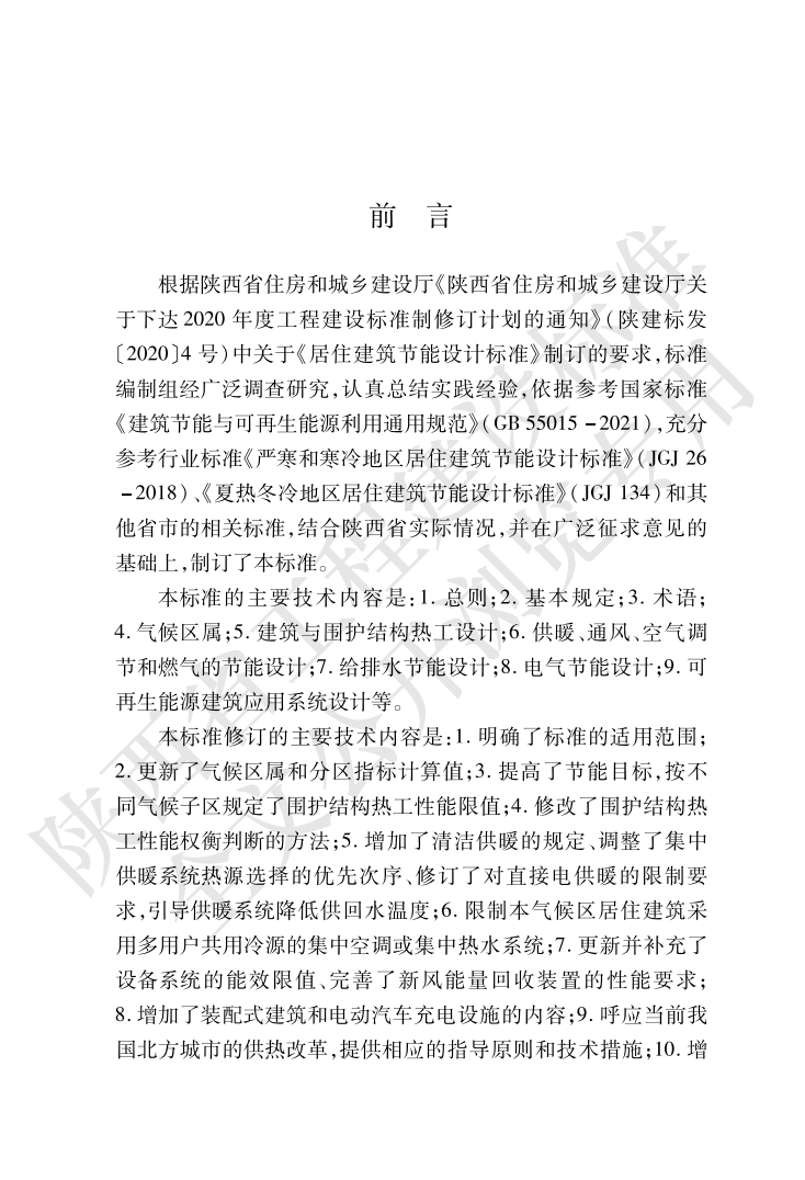 居住建筑节能设计标准_03.png